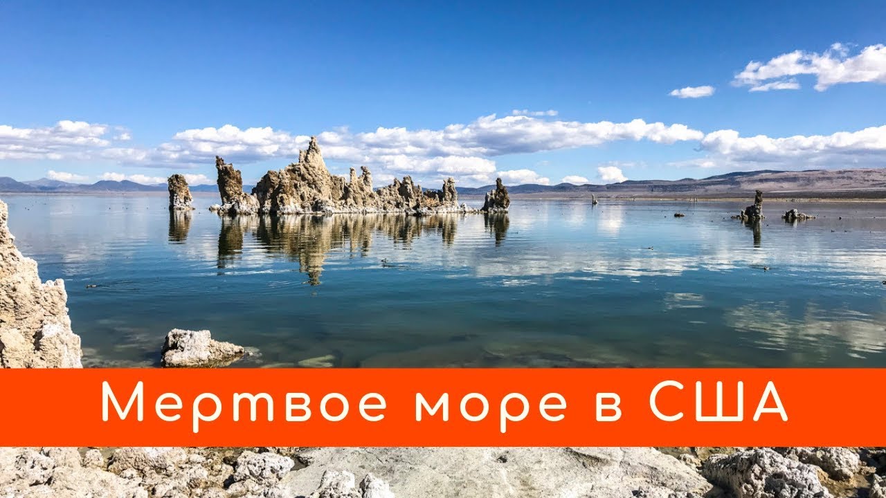 Mono Lake: Мертвое Море по-калифорнийски Mono Lake: Мертвое Море по-калифорнийски