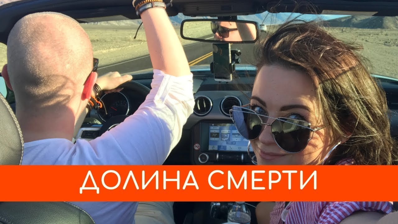 На кабриолете через Долину Смерти На кабриолете через Долину Смерти