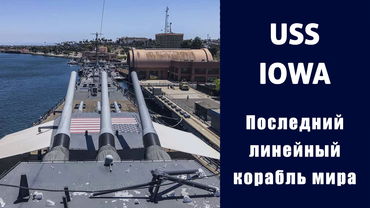 Линкор USS Iowa: последний в истории линейный корабль!